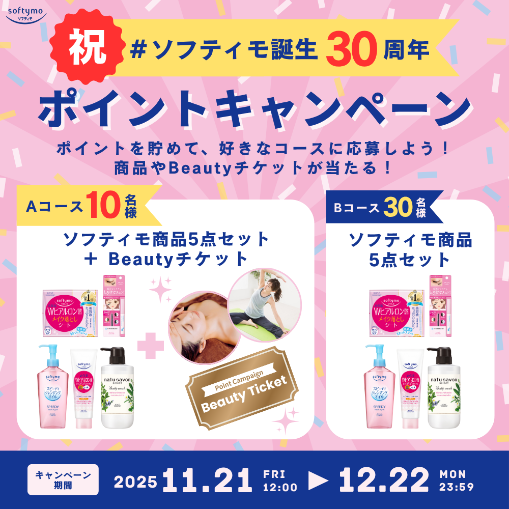 ソフティモ誕生30周年記念　ポイントキャンペーン